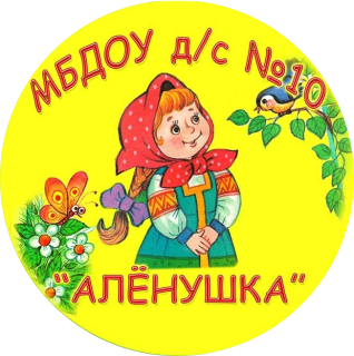 Муниципальное бюджетное дошкольное образовательное учреждение детский сад общеразвивающего вида №10 "Алёнушка" муниципального образования город-курорт Геленджик